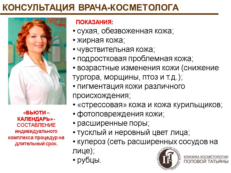 КОНСУЛЬТАЦИЯ ВРАЧА-КОСМЕТОЛОГА «БЬЮТИ – КАЛЕНДАРЬ» - СОСТАВЛЕНИЕ индивидуального комплекса процедур на длительный срок. 